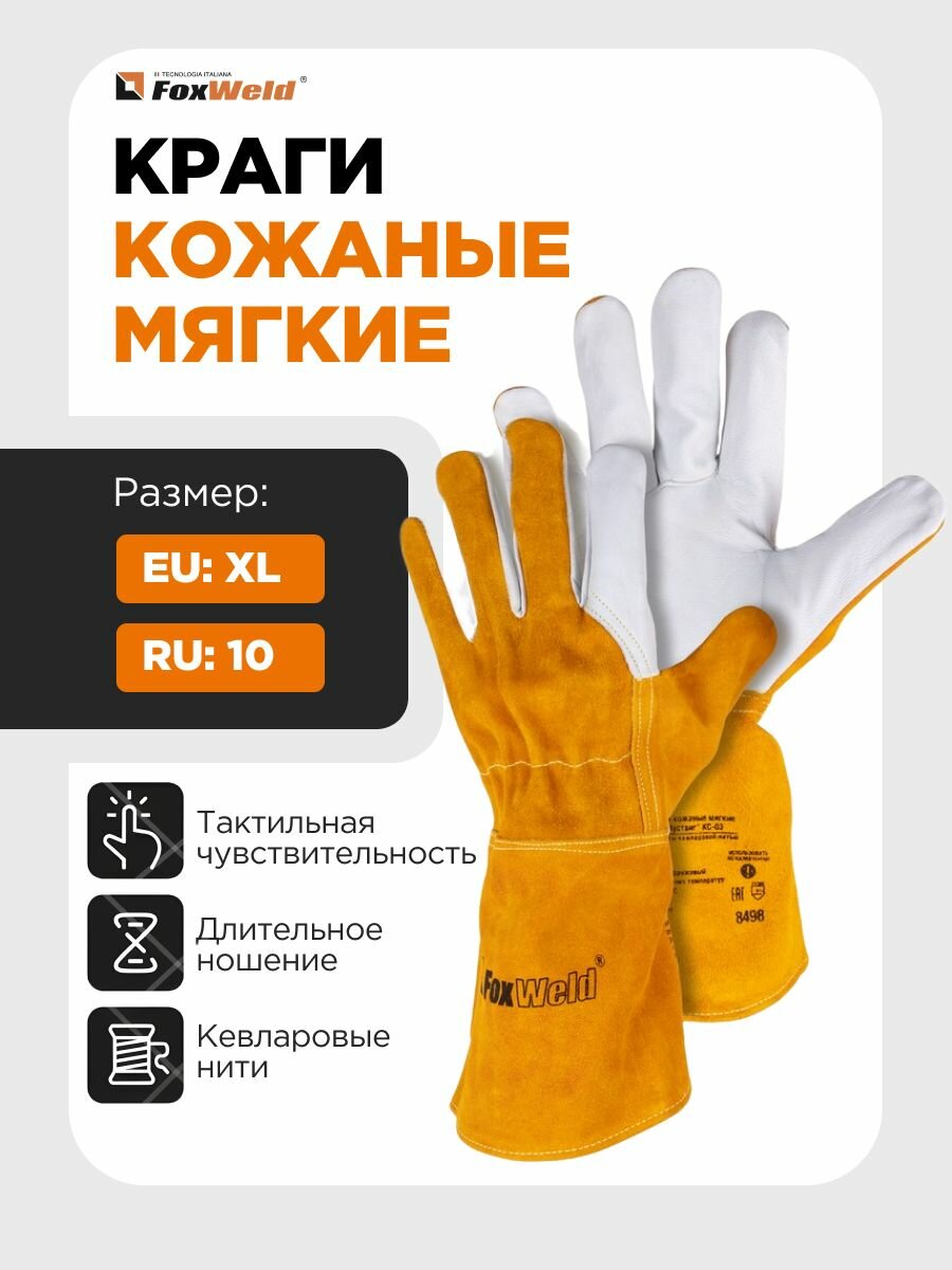 Краги сварщика кожаные мягкие FoxWeld 