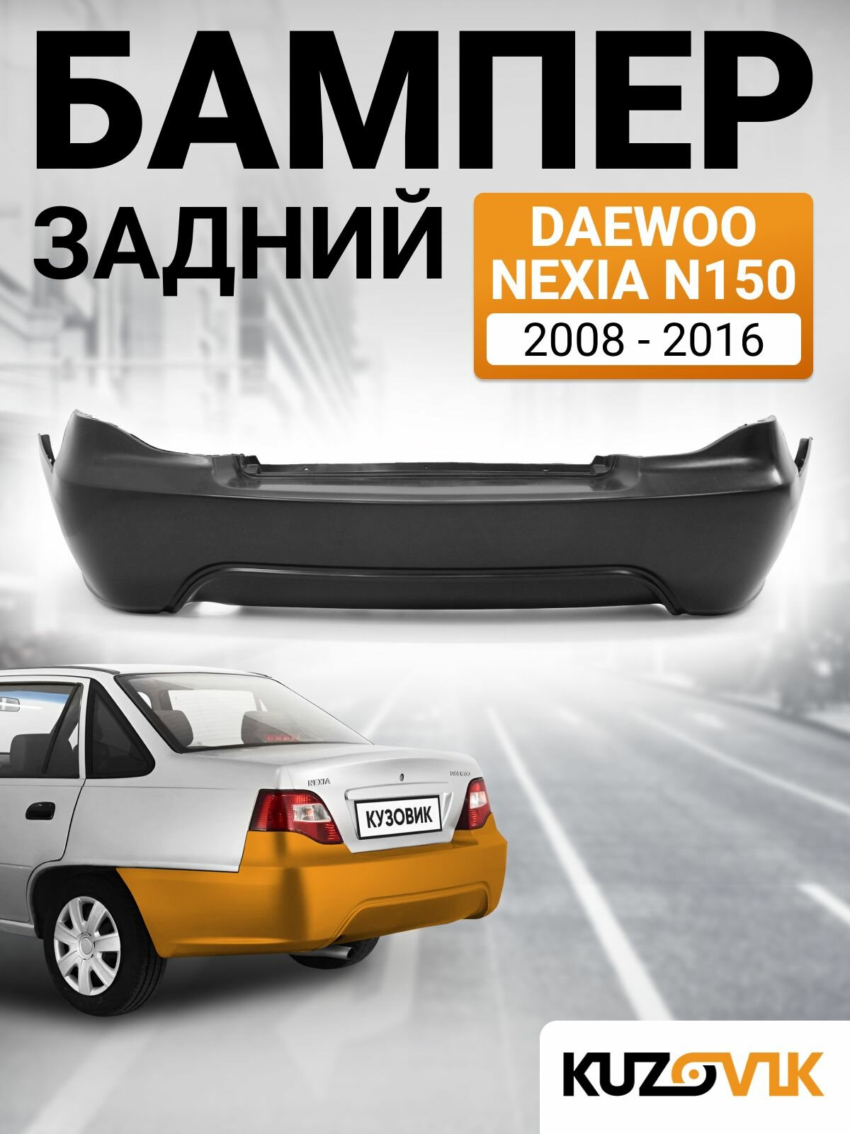 Бампер задний для Дэу Нексия н150 Daewoo Nexia N150 (2008-2016), новый под окраску заводское качество