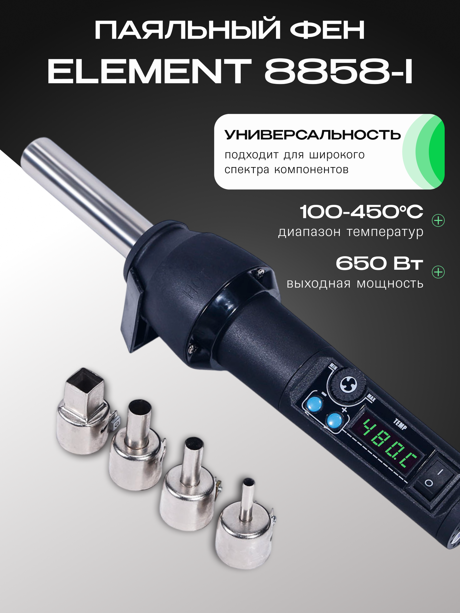 Портативный паяльный фен Element 8858-I, 100-480°C, 220В, 650Вт, черный