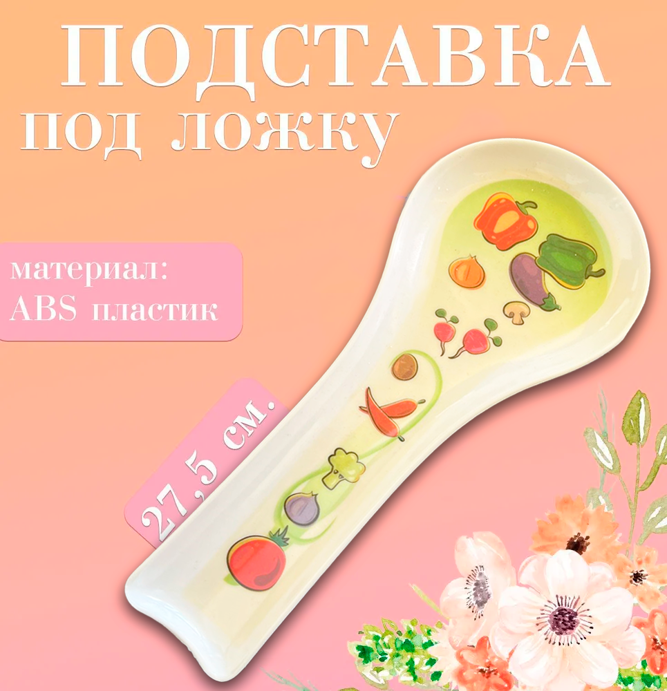 Подставка под ложку 