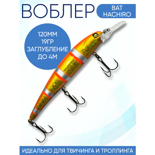 Воблер Hachiro (Бандит) B145 120мм 19гр заглубление 3.5-4м для твичинга и троллинга