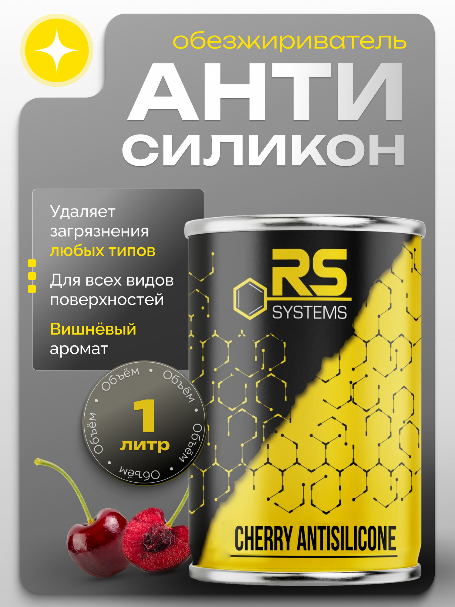 Антисиликон-обезжириватель для авто RS Systems 1 л