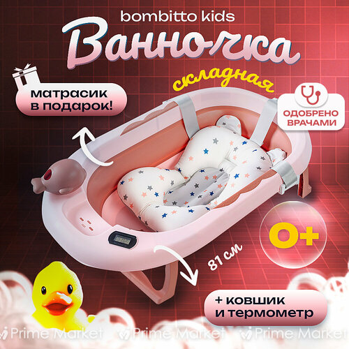 фото Ванночка bombitto kids, складная, для купания новорожденных с термометром и матрасом