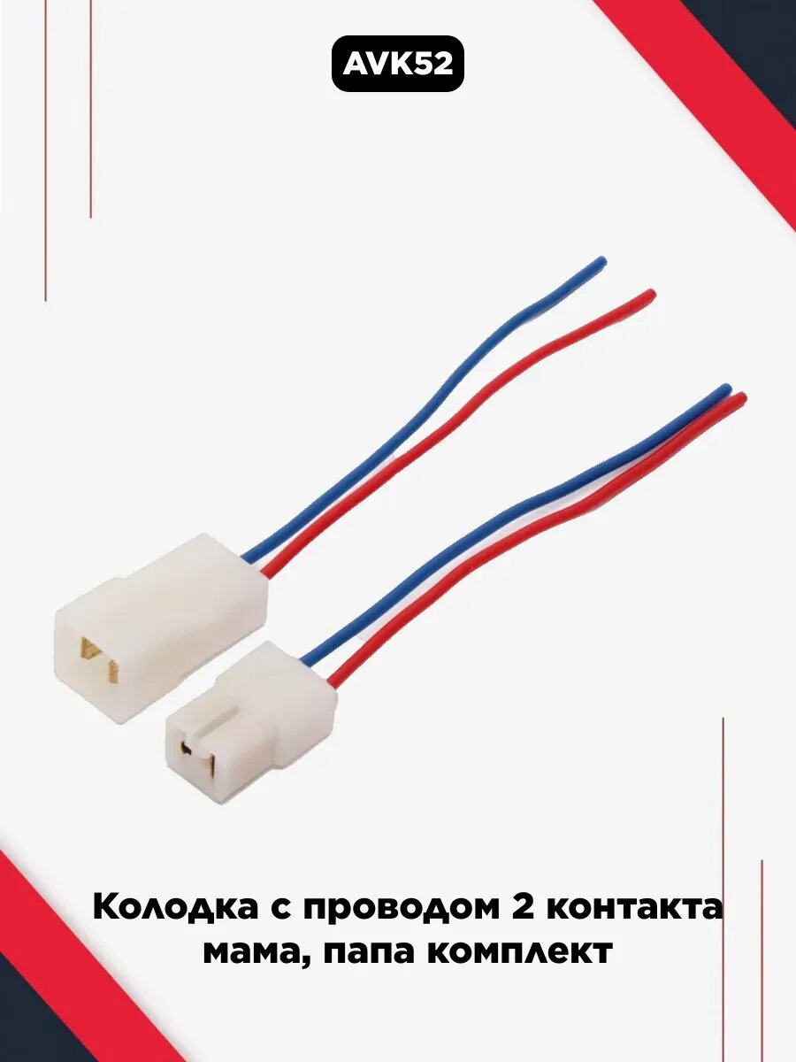 Колодка с проводом 2 контакта мама, папа комплект