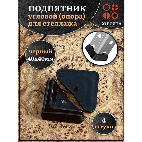 фото Подпятник угол (опора, заглушка) для стеллажа 40х40 мм, 4 шт 23 болта