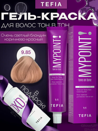 Изображение товара MYPOINT 9.85 Гель-краска тон в тон очень светлый блонд коричнево-красный 60мл