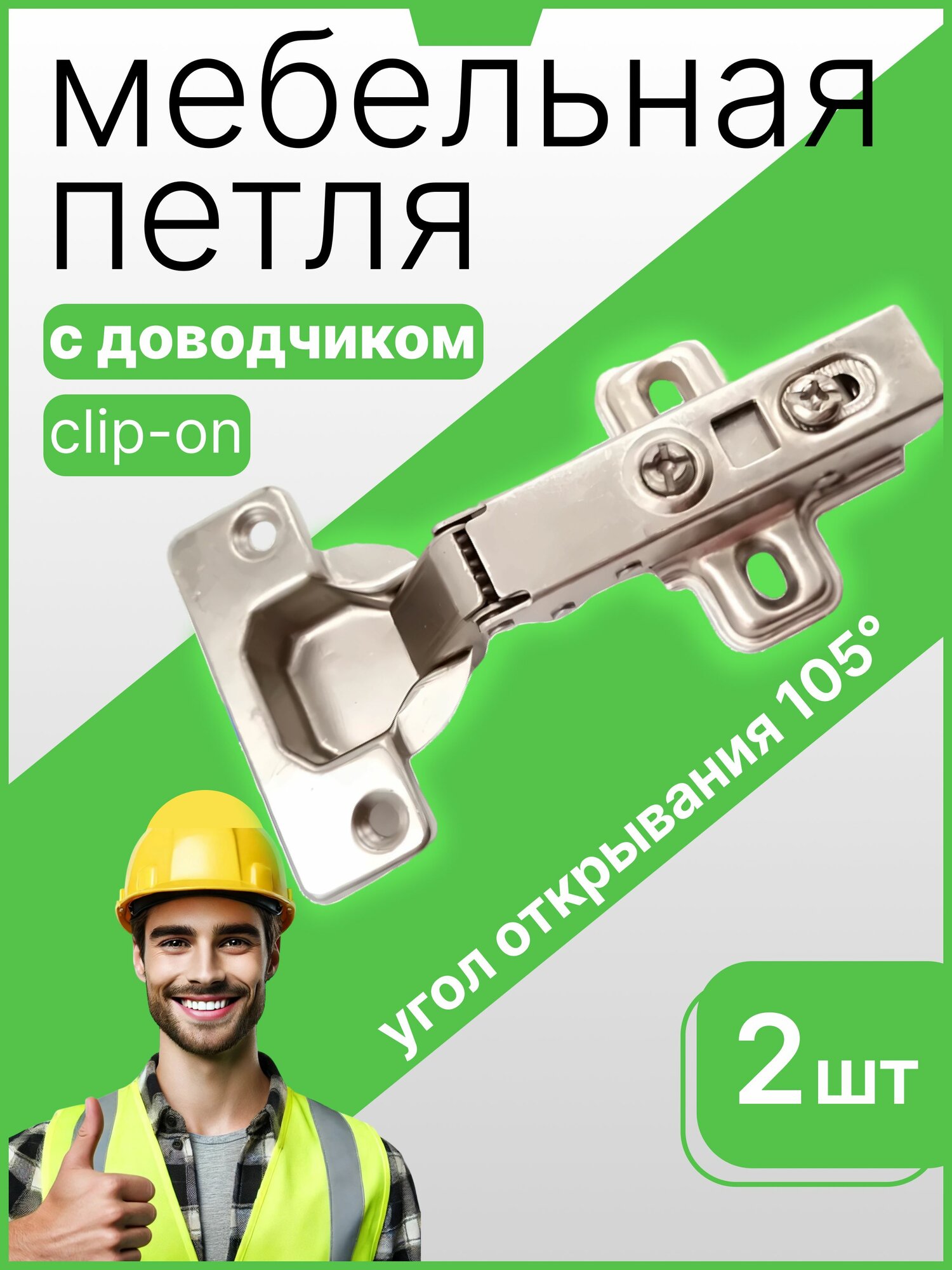 Петли мебельные вкладные с доводчиком clip-on 105 градусов с ответной планкой, 2 штуки