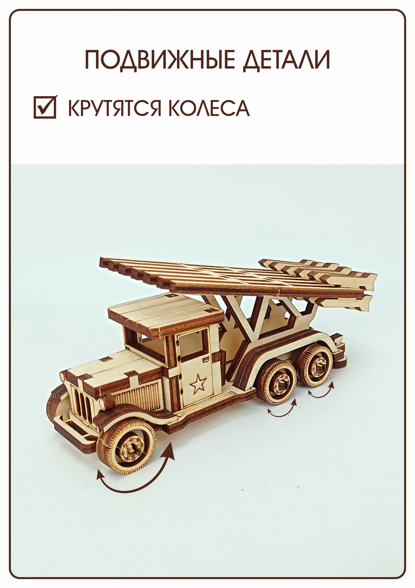 Конструктор деревянный - боевая машина Катюша, сборная модель — фото 1