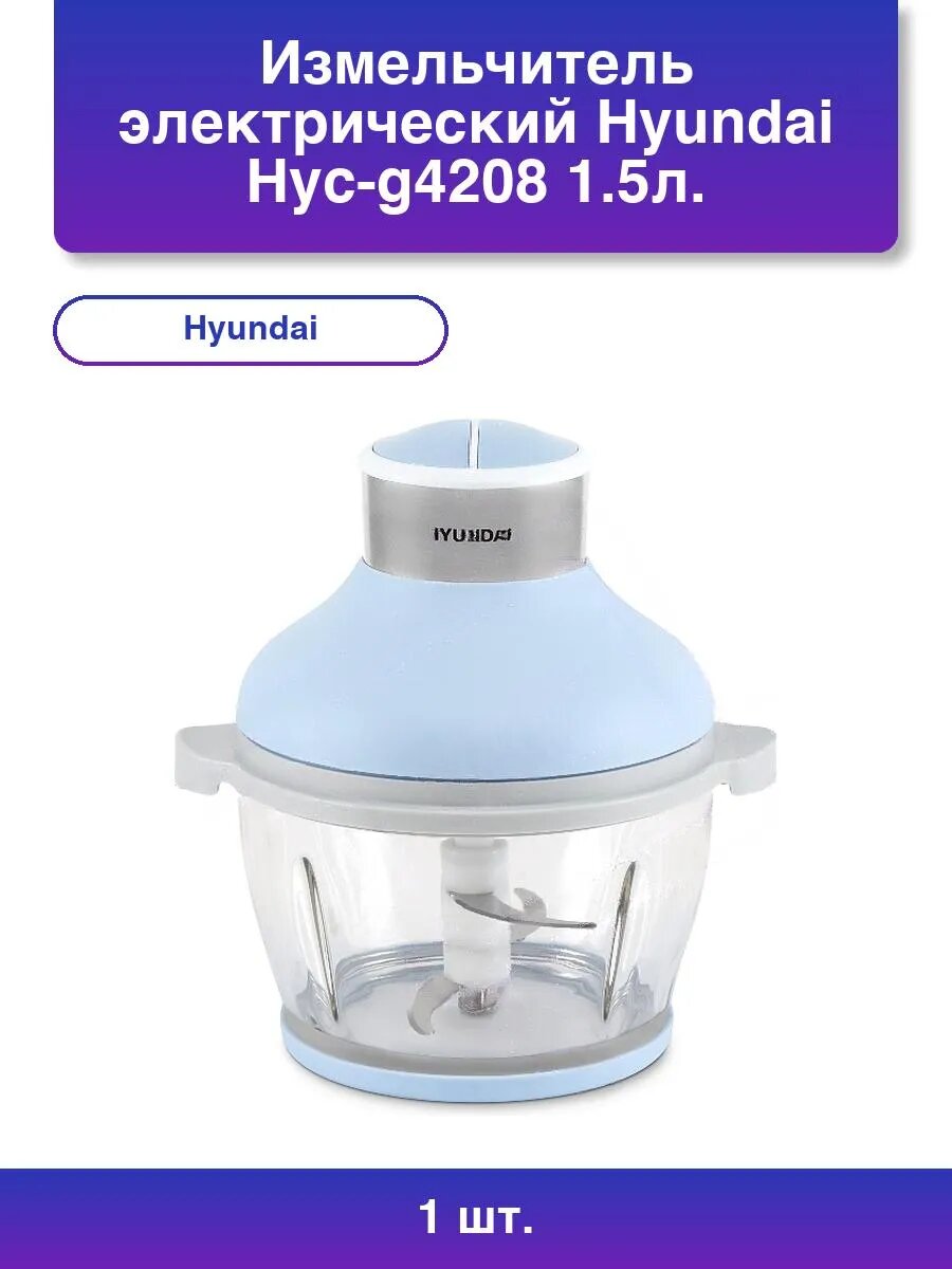 1шт. Измельчитель электрический Hyc-g4208 1.5л. 500Вт