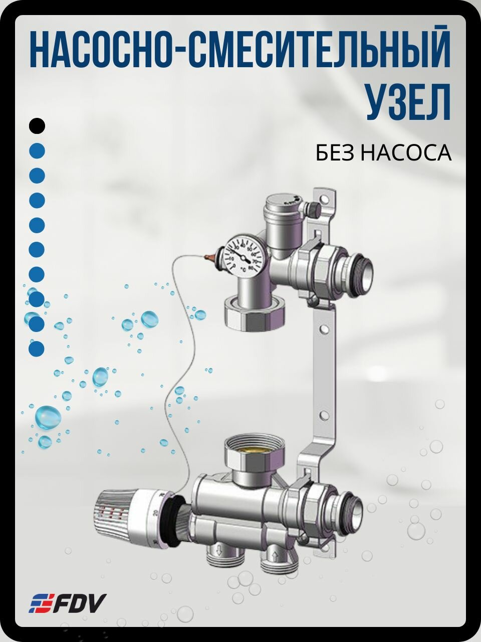 Насосно смесительный узел для теплого пола водяного FDV S3106 (без насоса) универсальный с термоголовкой 130 мм 180 мм; присоединение 1