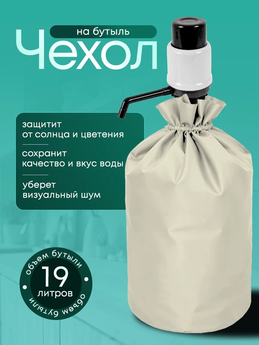 Чехол на бутыль 19 л для кулера, с помпой, бежевый, однотонный, Yumakura
