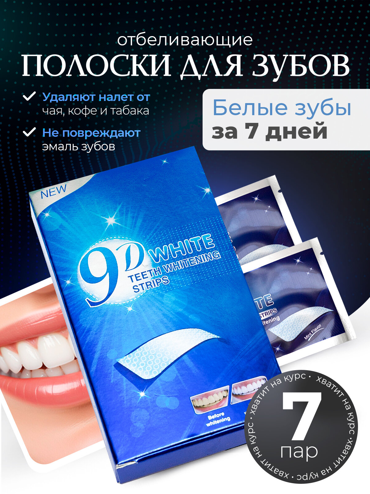 Картинки Отбеливающие полоски для зубов 9D WHITE,40, глютен, консерванты, парабены, сульфаты, спирт, триклозан, SLES, фтор, PEG, хлорные отбеливатели, хлоргексидин, красители, цинк,14,4, Cra-mbyc-C