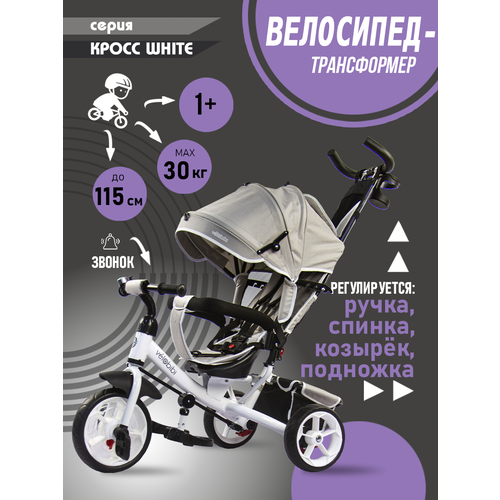 фото Велосипед-трансформер трёхколесный с ручкой кросс (колеса eva 10"/8", корзина), белый/серый velobibi