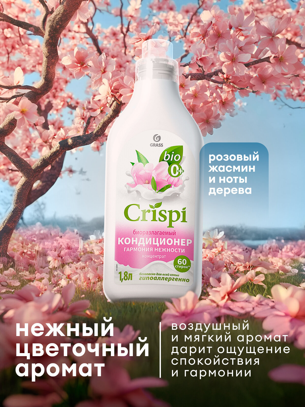 Кондиционер ополаскиватель для белья Grass Crispi Гармония нежности 1.8 л. — фото 1