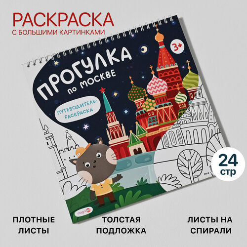 Детская раскраска-путеводитель по Москве