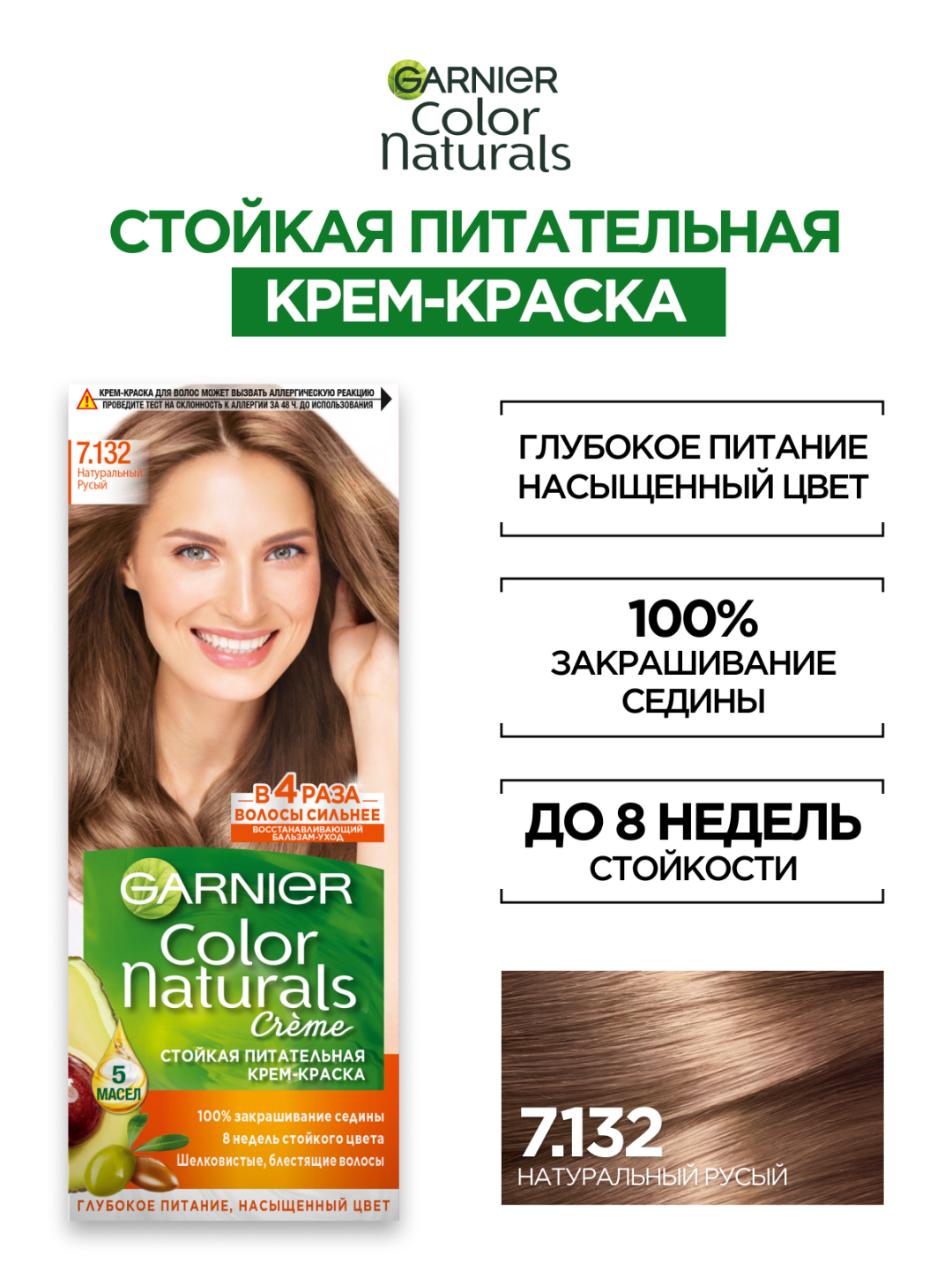 Крем-краска Garnier Color Naturals 7.132, натуральный русый, стойкая