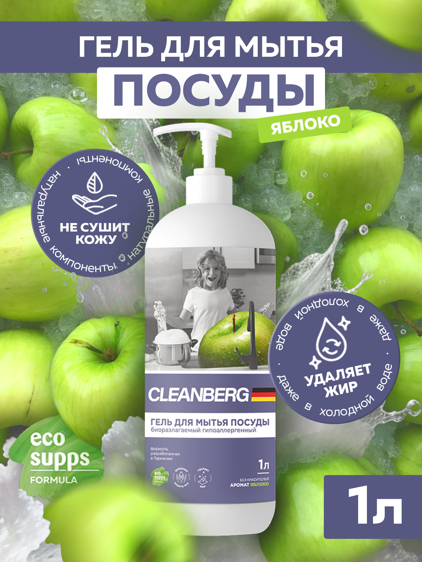 Средство для мытья посуды CLEANBERG "Яблоко" гель концентрат для мытья посуды 1л