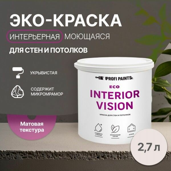 Краска интерьерная для стен и потолков износостойкая матовая Profipaints ECO INTERIOR VISION 2.7л, Безмятежная юность