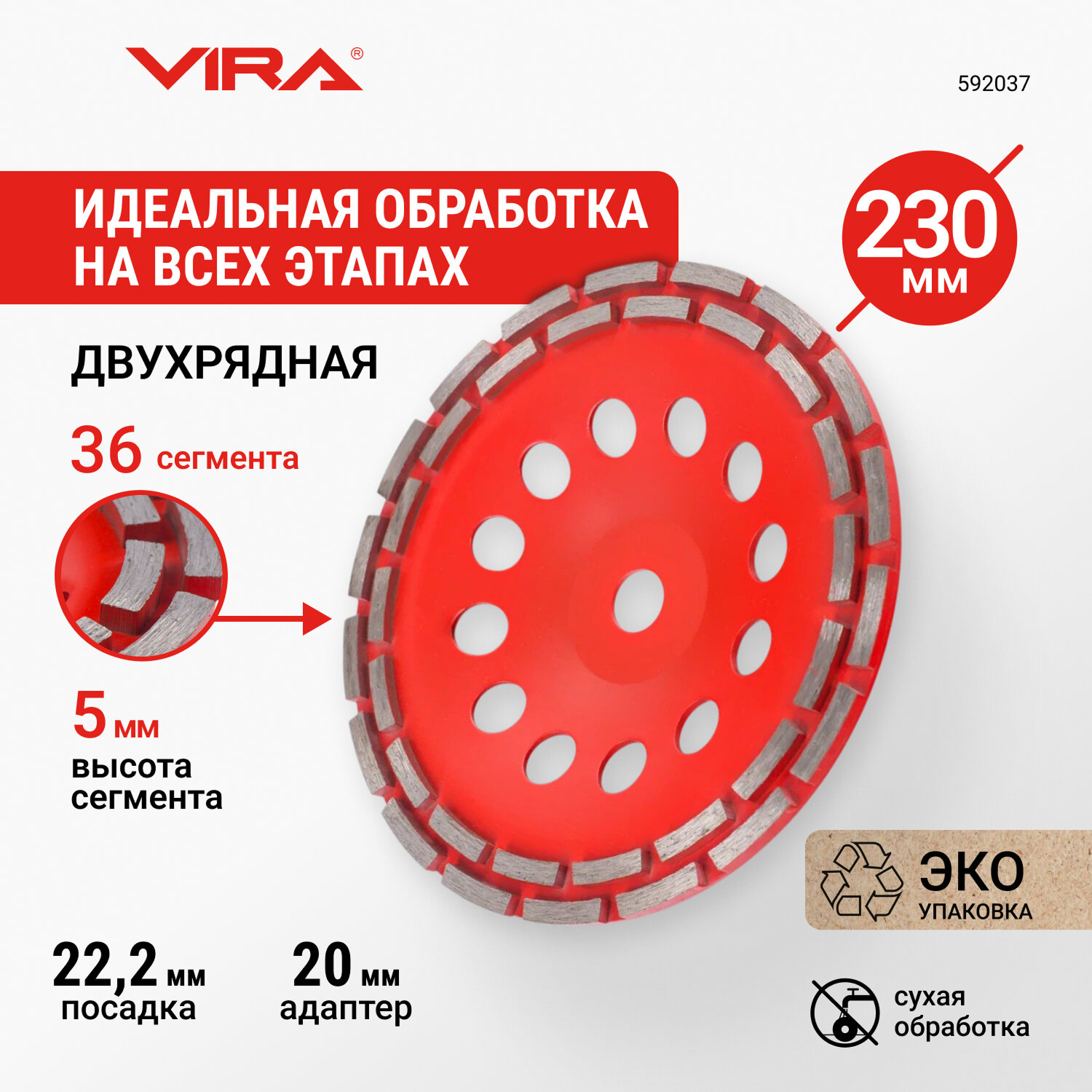 Чашка алмазная двухрядная ECO 230 мм VIRA