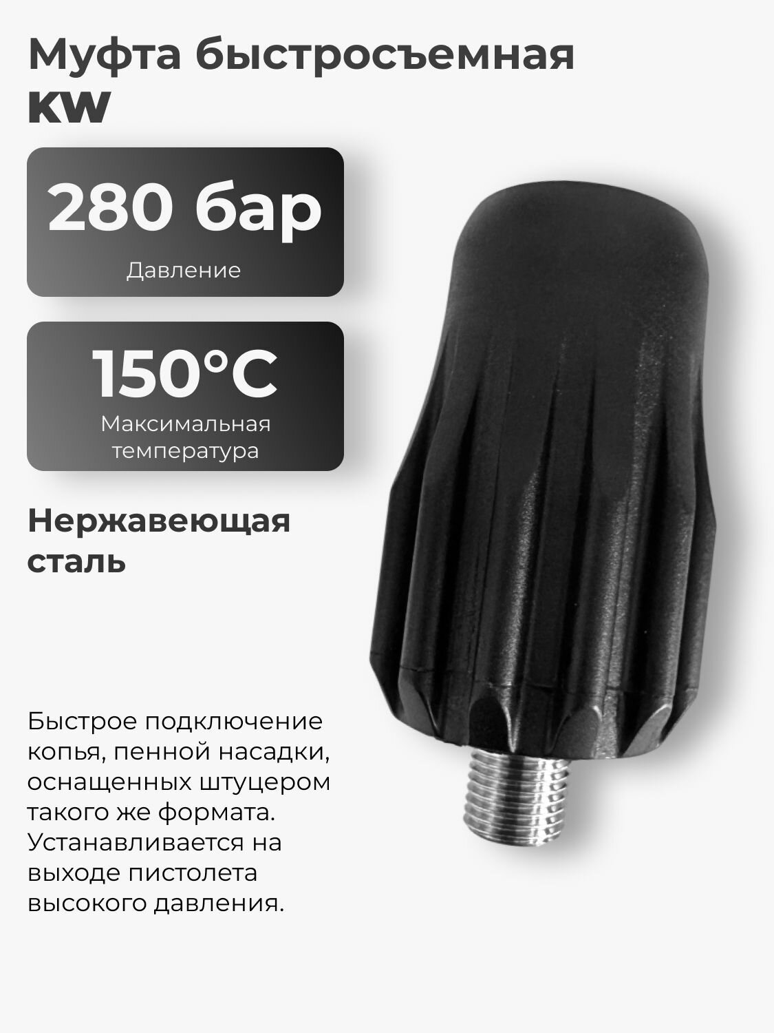Муфта быстросъемная "KW", вход 1/4 (на себя)