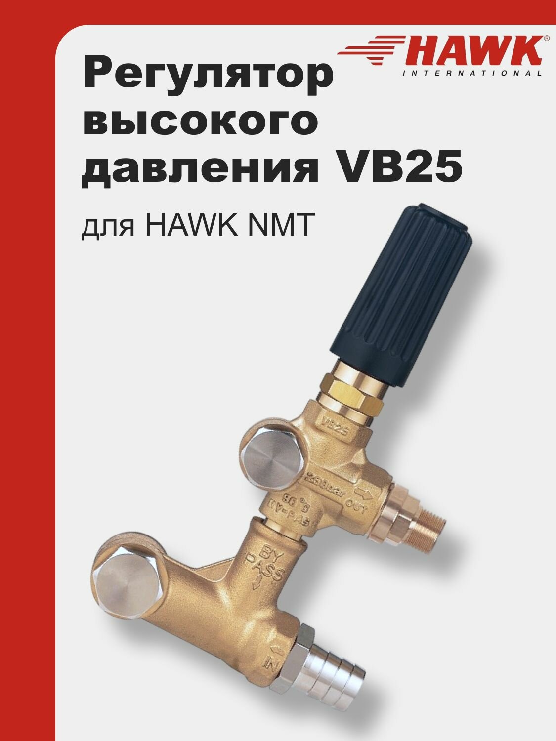 Регулятор высокого давления VB25 для HAWK NMT 250 бар M22 x 1.5