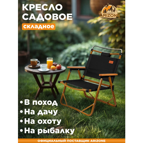 Кресло складное (садовое), ARIZONE (Размер: 54х54х61 см) (42-555402)