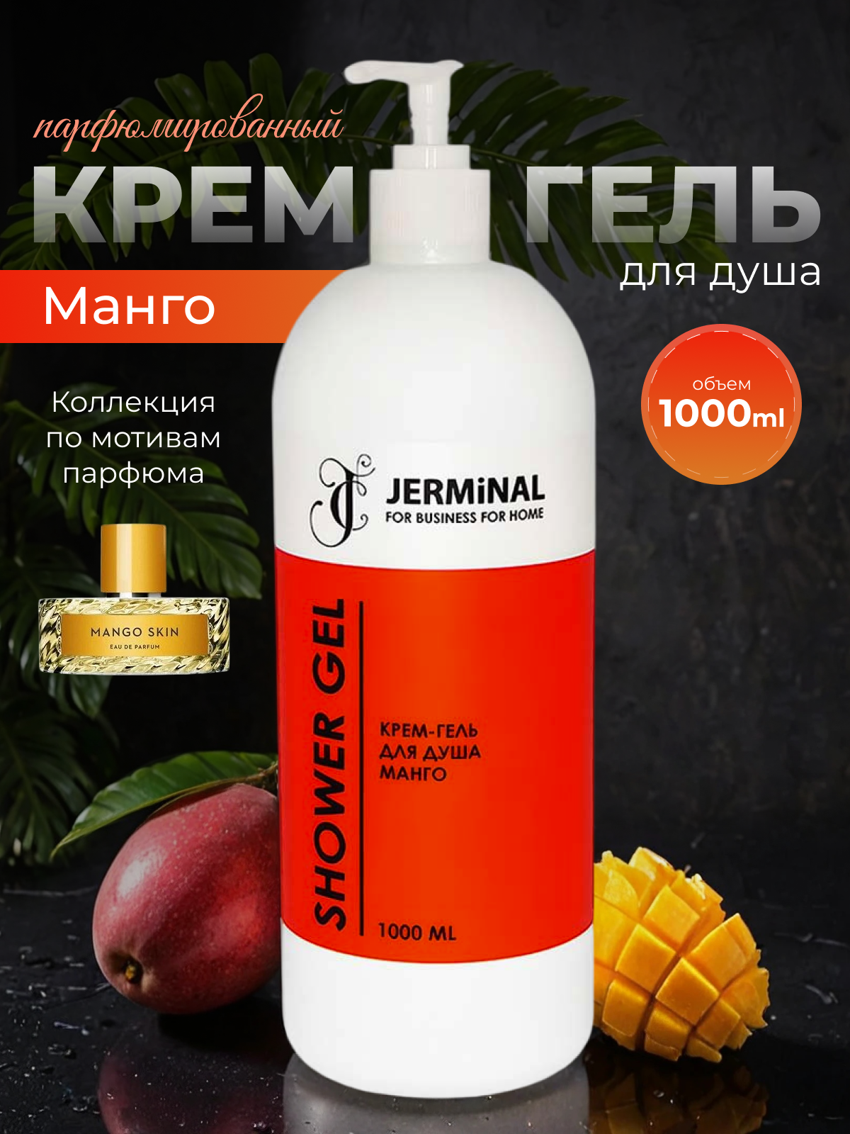 Парфюмированный крем гель для душа унисекс JERMINAL -COSMETICS- Манго 1 литр
