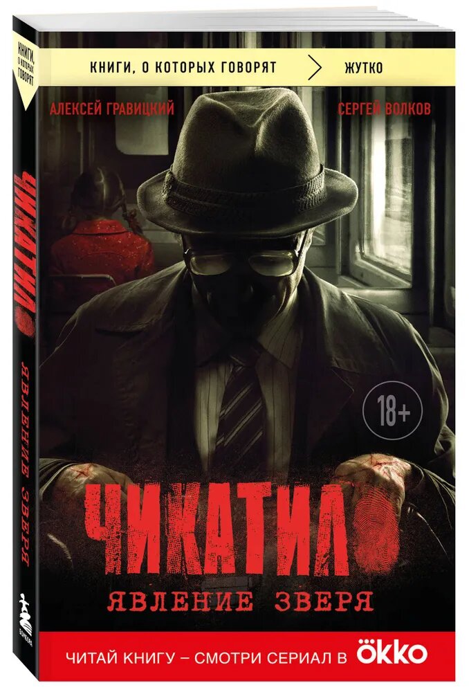 Книга ЭКСМО "Чикатило", описание "Явление зверя", твердый переплет