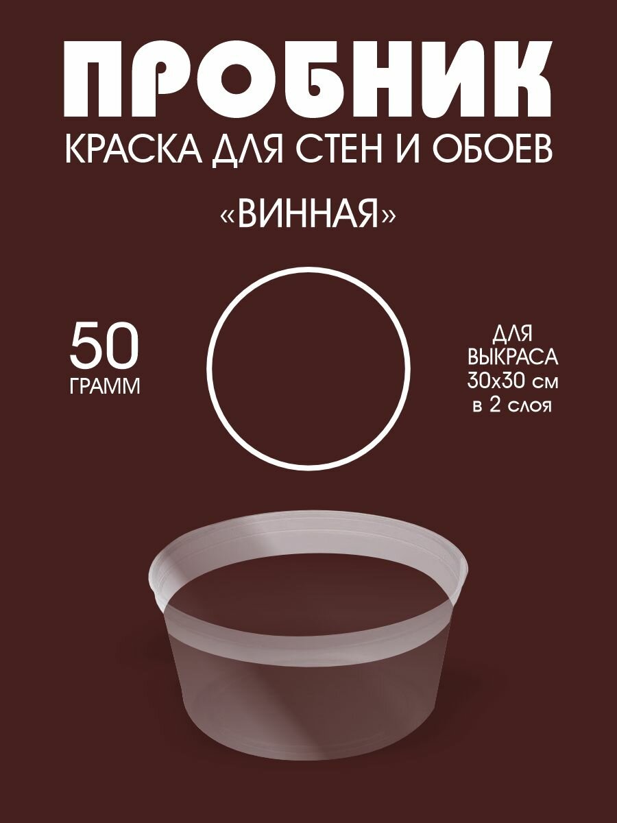 Краска интерьерная UNDERTONE "Винная", 50 г, (пробник), матовая, без запаха