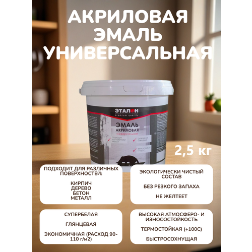 Эмаль акриловая универсальная Эталон, без запаха, белая, глянцевая 2.5 кг