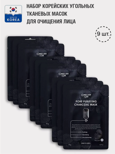 Изображение товара Nollam Lab Набор корейских угольных тканевых масок для очищения лица, 9 шт.