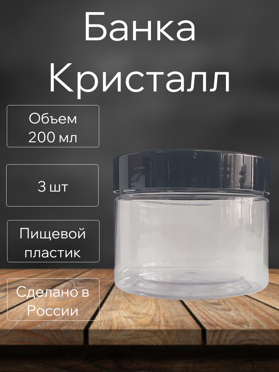 Баночки для хранения с черной крышкой 200 мл набор из 3 шт