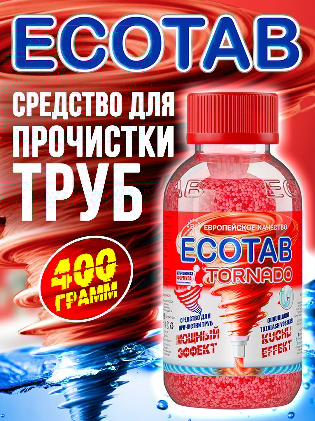Средство для прочистки труб ECOTAB TORNADO, гранулы, бутылка, 400 г