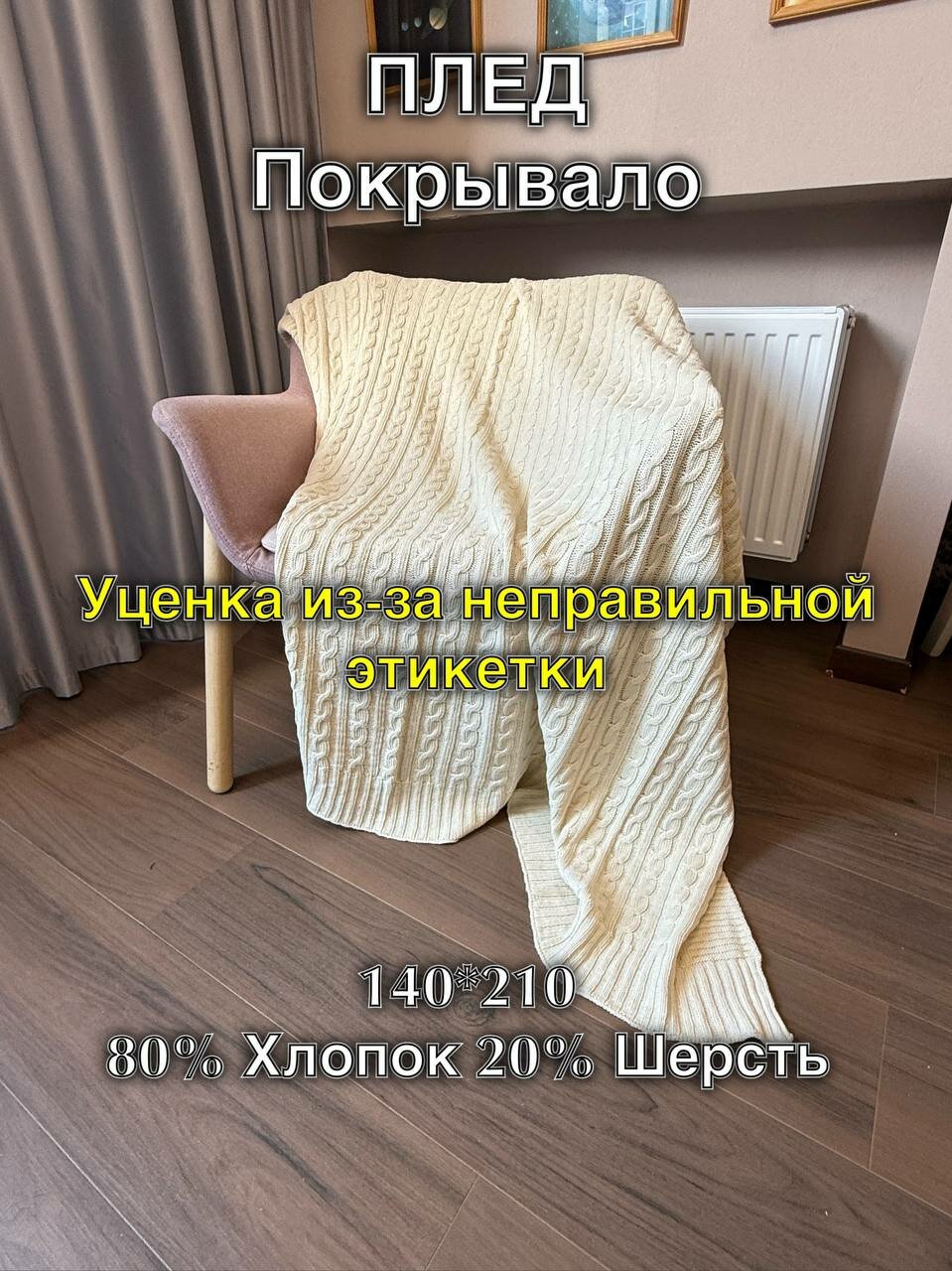 Плед "Косичка", хлопок, шерсть, индийское производство, уценка