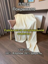 Плед "Косичка", хлопок, шерсть, индийское производство, уценка