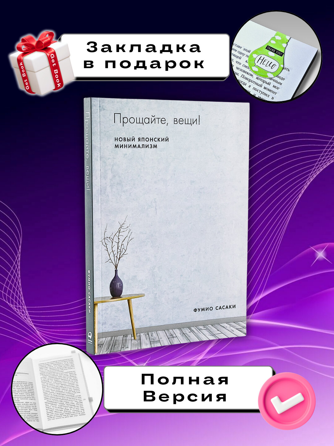 Книга "Прощайте, вещи! Новый японский минимализм, Фумио Сасаки"