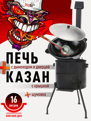 Изображение товара Комплект - казан чугунный 16 литров плоское дно в комплекте с печью с трубой и дверцей