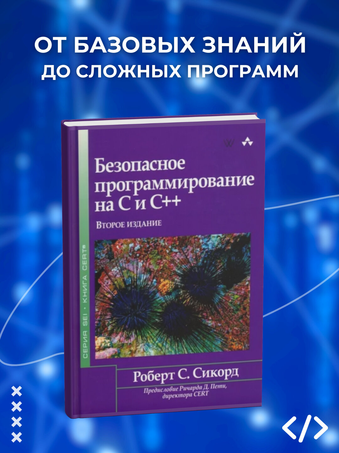 Безопасное программирование на C и C++. Роберт С. Сикорд. Программирование