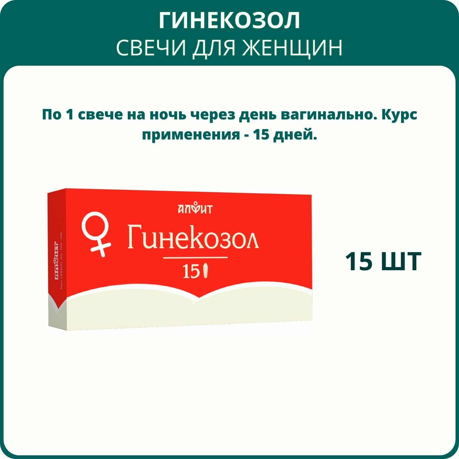 Картинки Свечи алфит на травах Гинекозол, 15 шт. Суппозитории вагинальные с боровой маткой, для женского здоровья