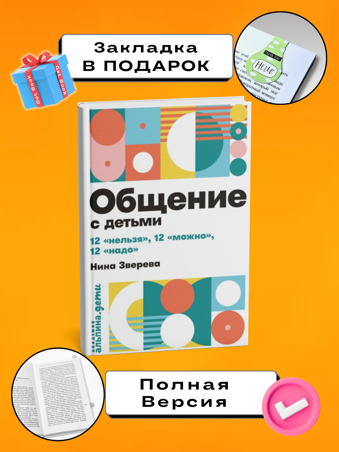 Правила общения с детьми: 12 нельзя, 12 можно, 12 надо. Нина Витальевна Зверева