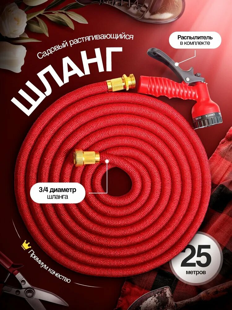 Шланг для полива 3/4 растягивающийся длина 25 м с насадкой