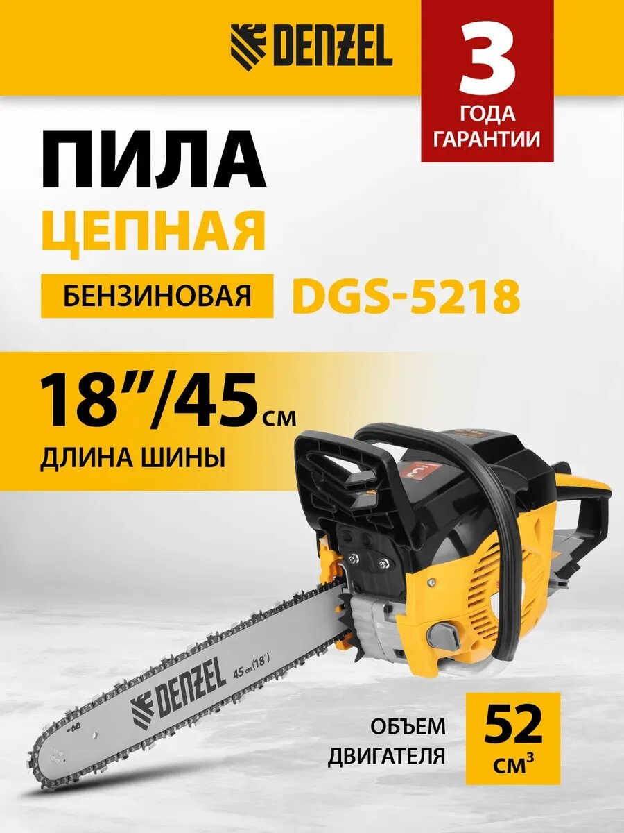 Бензопила бензиновая цепная садовая DGS-5218, 52 см3