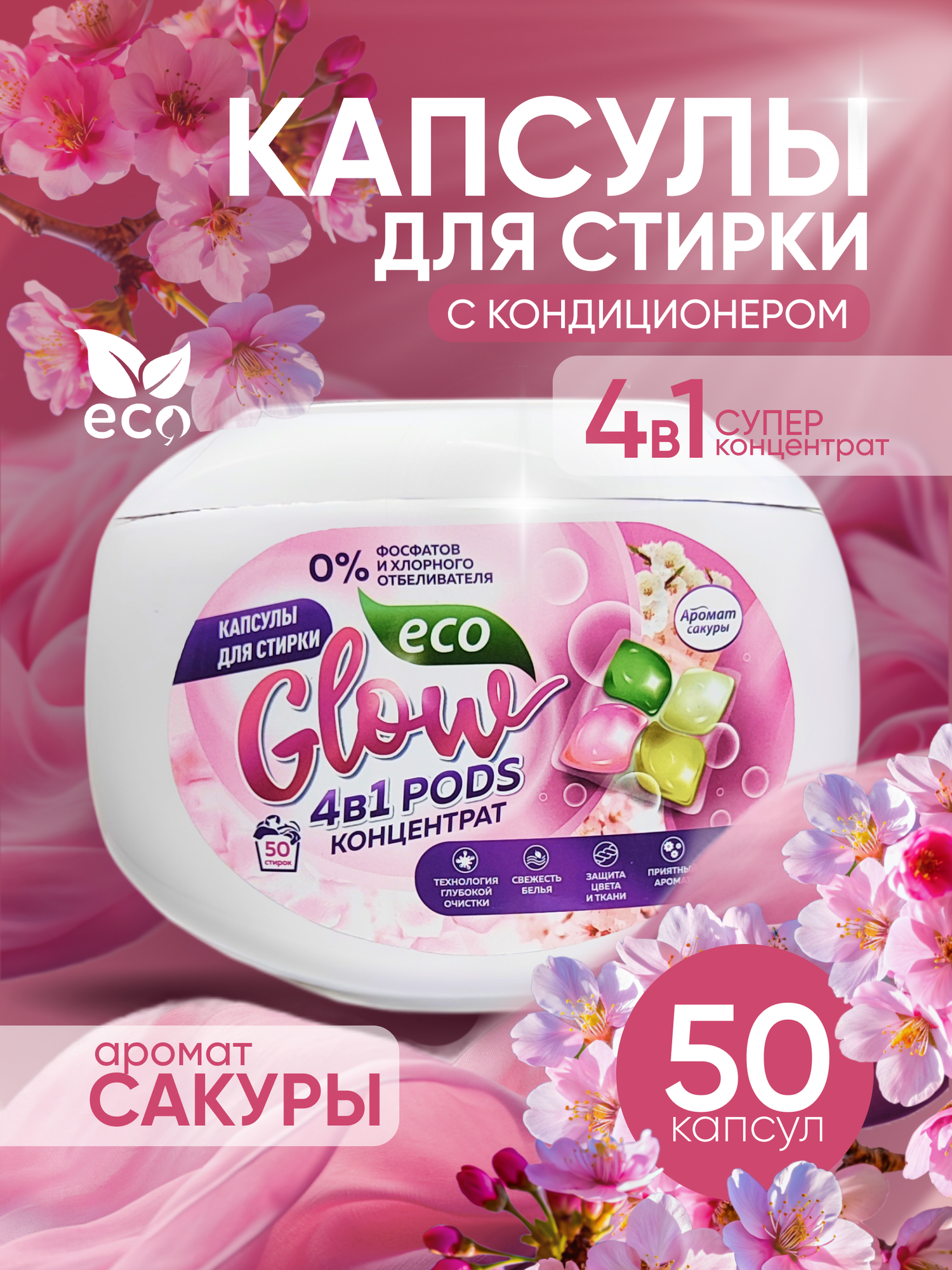 Капсулы для стирки ECOGLOW, с кондиционером, для любых тканей, 50шт