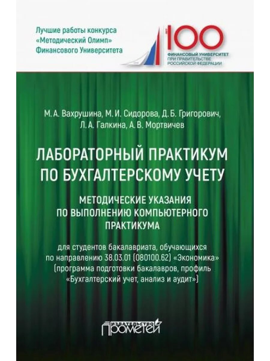 Вахрушина, Григорович, Сидорова: Лабораторный практикум по б