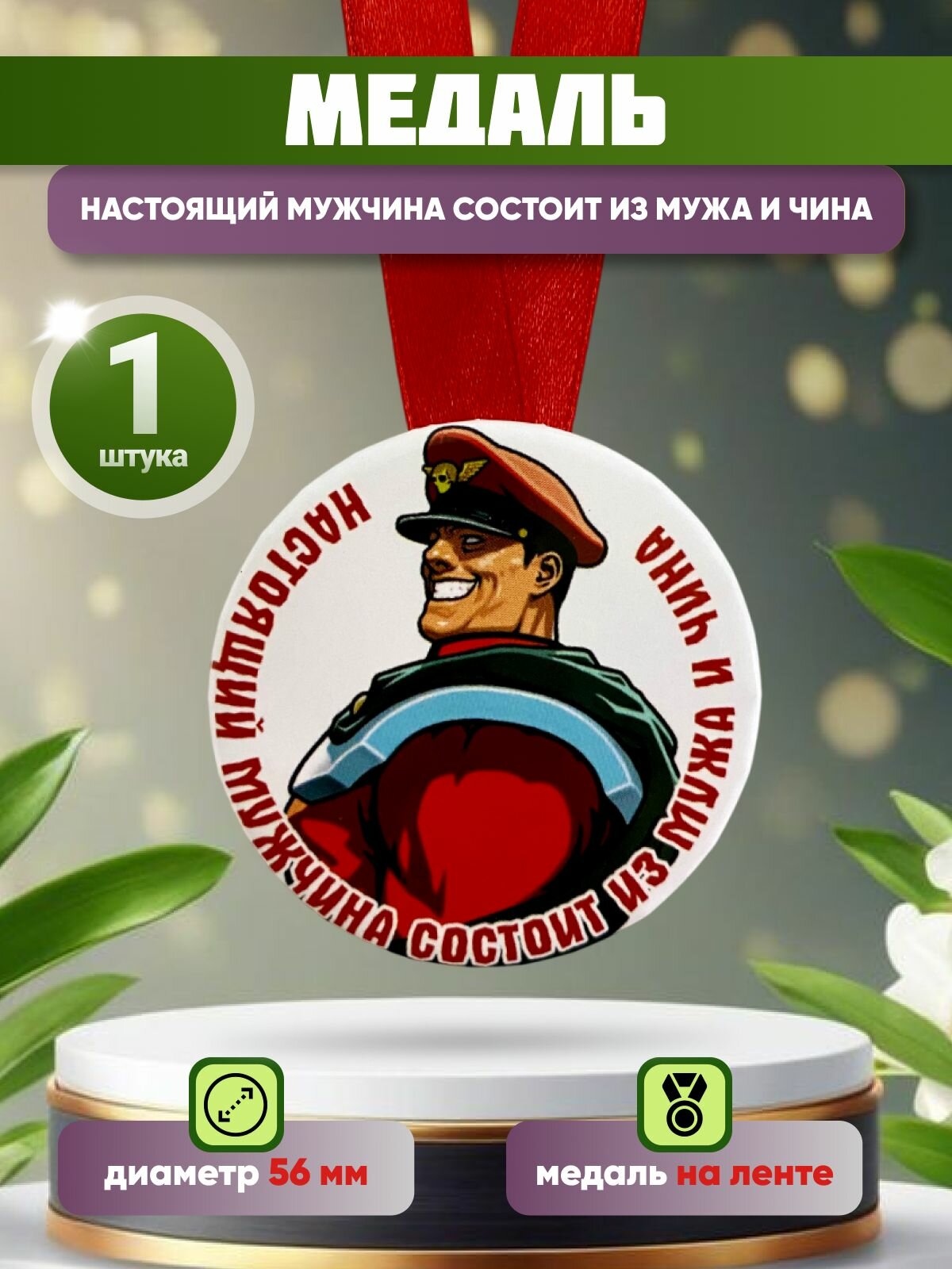 Медаль шуточная подарочная "Настоящий мужчина состоит из мужа и чина" прикольная, в подарок другу, бруту, коллеге