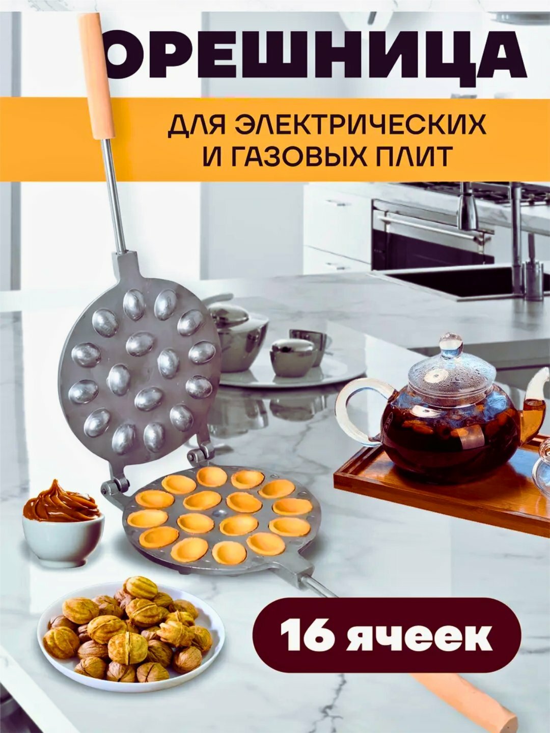 Вафельница чугунная ДВОЙНОЙ. орешница 12 16 и 9ШТ для газа