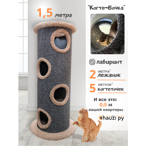 Лежанка для кошек с когтеточкой, игровой комплекс лабиринт 1,5 метра