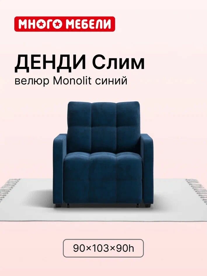 Кресло-кровать Денди Слим, велюр Monolit синий, выкатной механизм, 90х103х90 см