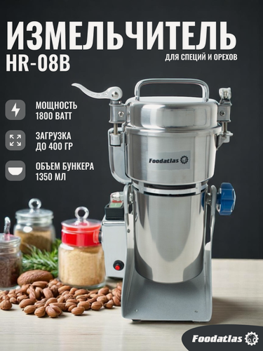 Изображение товара Измельчитель орехов Foodatlas HR-08B, нержавеющая сталь, серебристый