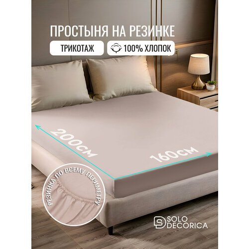 фото Простыня на резинке натяжная solo decorica 160х200х20 см трикотажная, цвет какао